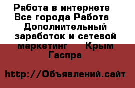   Работа в интернете - Все города Работа » Дополнительный заработок и сетевой маркетинг   . Крым,Гаспра